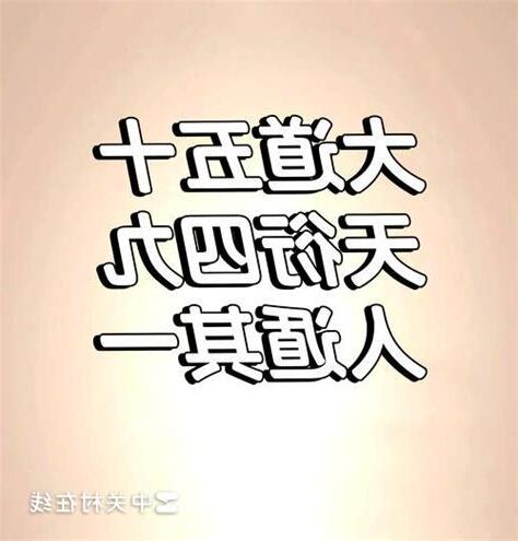 大道五十 天衍四九 人遁其一
